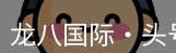龙八头号玩家